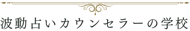 波動占いカウンセラーの学校